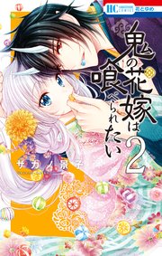 鬼の花嫁は喰べられたい【電子限定おまけ付き】 2巻