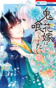 鬼の花嫁は喰べられたい【電子限定おまけ付き】 3巻