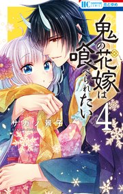 鬼の花嫁は喰べられたい【電子限定おまけ付き】 4巻