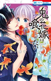 鬼の花嫁は喰べられたい【電子限定おまけ付き】 5巻