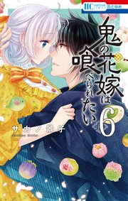 鬼の花嫁は喰べられたい【電子限定おまけ付き】 6巻