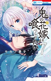 鬼の花嫁は喰べられたい【電子限定おまけ付き】 7巻