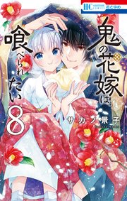 鬼の花嫁は喰べられたい【電子限定おまけ付き】 8巻