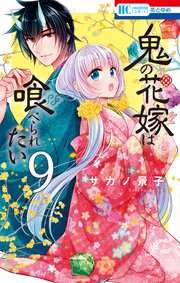 鬼の花嫁は喰べられたい【電子限定おまけ付き】 9巻