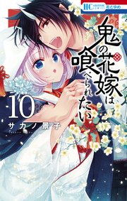 鬼の花嫁は喰べられたい【電子限定おまけ付き】 10巻