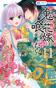 鬼の花嫁は喰べられたい【電子限定おまけ付き】 11巻