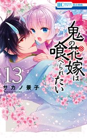 鬼の花嫁は喰べられたい【電子限定おまけ付き】 13巻