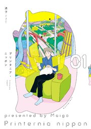 プリンタニア・ニッポン