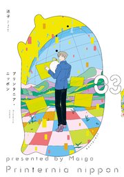 プリンタニア・ニッポン ３