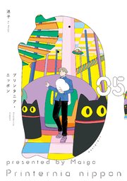 プリンタニア・ニッポン ５