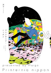 プリンタニア・ニッポン ６