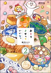 おとりよせっていいな。（分冊版） 【第2話】
