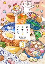おとりよせっていいな。（分冊版） 【第3話】