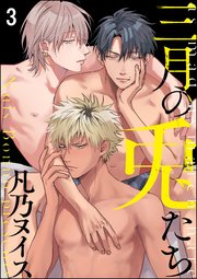 三月の兎たち（分冊版） 【第3話】