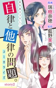 Love Jossie 自律と他律の問題。 story02