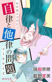 Love Jossie 自律と他律の問題。 story04