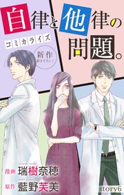 Love Jossie 自律と他律の問題。 story06
