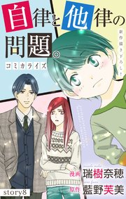 Love Jossie 自律と他律の問題。 story08