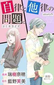 Love Jossie 自律と他律の問題。 story09