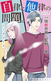 Love Jossie 自律と他律の問題。 story10