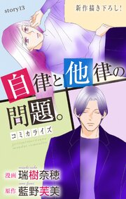 Love Jossie　自律と他律の問題。　story13