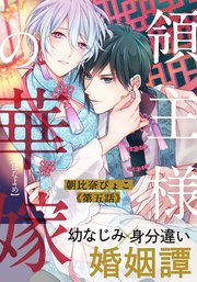 領主様の華嫁(5)