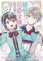 臆病な伯爵令嬢は揉め事を望まない ２【コミックシーモア限定版】