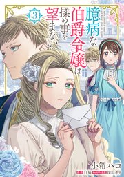 臆病な伯爵令嬢は揉め事を望まない ３【コミックシーモア限定版】