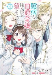 臆病な伯爵令嬢は揉め事を望まない 4【コミックシーモア限定版】