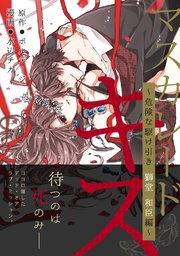 マスカレード・キス～危険な駆け引き 獅堂 和臣編～（4）