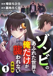 ゾンビのあふれた世界で俺だけが襲われない（フルカラー） 表紙