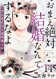 おまえ絶対結婚なんてするなよ－アル中の父と過保護な母－（14）