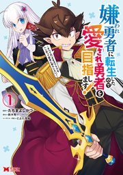 嫌われ勇者に転生したので愛され勇者を目指します!～すべての「ざまぁ」フラグをへし折って堅実に暮らしたい!～(コミック)