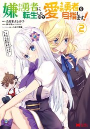 嫌われ勇者に転生したので愛され勇者を目指します！～すべての「ざまぁ」フラグをへし折って堅実に暮らしたい！～（コミック） 2巻