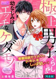 極上男子ぐらし！？幼なじみはエッチなケダモノ【完全版】