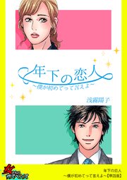 年下の恋人～僕が初めてって言えよ～