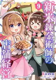 新米錬金術師の店舗経営 9