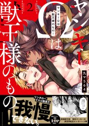 ヤンキーΩは獣王様のもの！【単行本版／コミックシーモア限定特典まんが付き】 2巻
