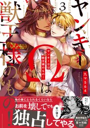 ヤンキーΩは獣王様のもの！【単行本版／コミックシーモア限定特典まんが付き】 3巻