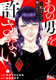 あの男を許さない！ ～私はすべてを奪われた～ 5巻