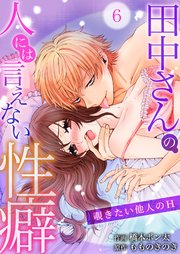 田中さんの人には言えない性癖～覗きたい他人のH～ 6巻