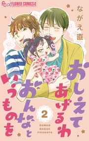 おしえてあげるわ おんなというものを【マイクロ】 2
