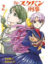 Re:スケバン刑事　2