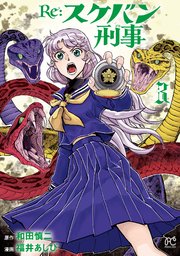Re:スケバン刑事 3