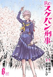 Re:スケバン刑事 8