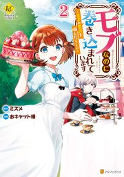 モブなのに巻き込まれています ～王子の胃袋を掴んだらしい～2
