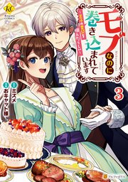 モブなのに巻き込まれています 王子の胃袋を掴んだらしい3