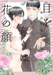 目を奪うは花の顔