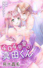 Love Jossie 404号室の真田くん