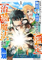 Sランクパーティーを無能だと追放されたけど、とで成り上がり無双